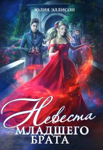 Обложка для книги Невеста младшего брата. Книга 1