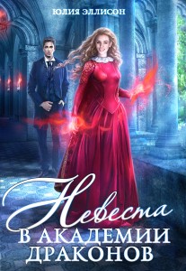 Обложка для книги Невеста в Академии драконов. Книга 2