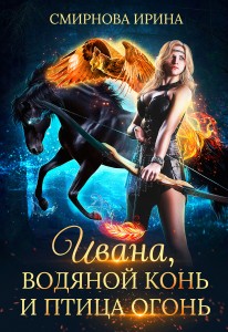 Обложка для книги Ивана, водяной конь и птица-огонь