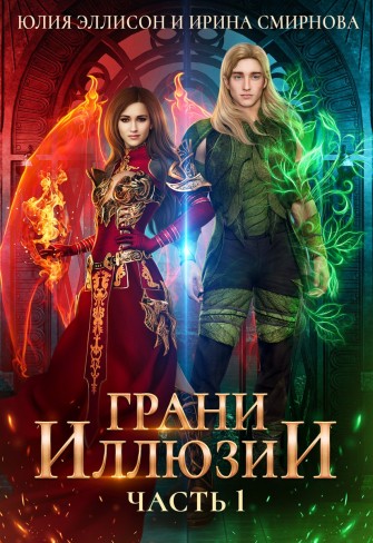 Обложка для книги Грани иллюзии. Часть 1
