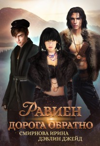 Обложка для книги Равиен. Дорога обратно