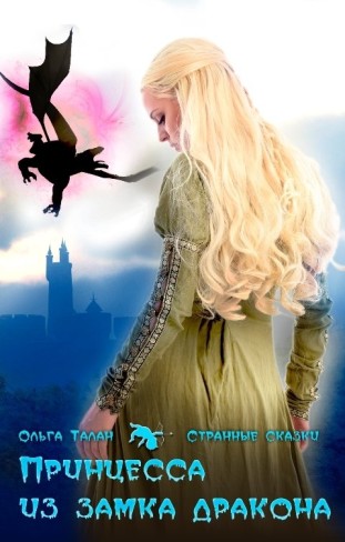 Обложка для книги Принцесса из замка дракона