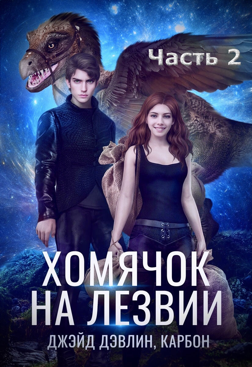 Хомячок на лезвии - 2 - Джейд Дэвлин, Carbon скачать в fb2, epub, txt, pdf  или читать онлайн бесплатно