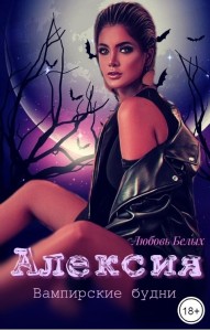 Обложка для книги Алексия