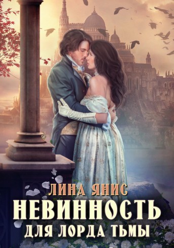 Обложка для книги Невинность для Лорда Тьмы