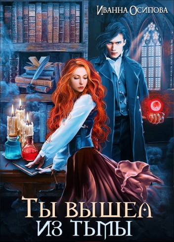 Обложка для книги Ты вышел из тьмы
