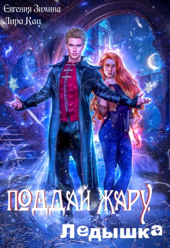 Обложка для книги Поддай жару, ледышка!