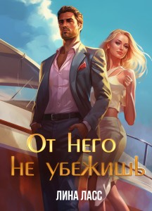 Обложка для книги От него не убежишь
