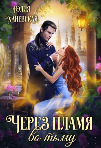 Обложка для книги Через пламя во тьму