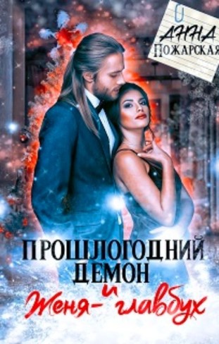 Обложка для книги Прошлогодний демон и Женя-главбух