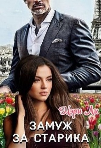 Обложка для книги Замуж за старика