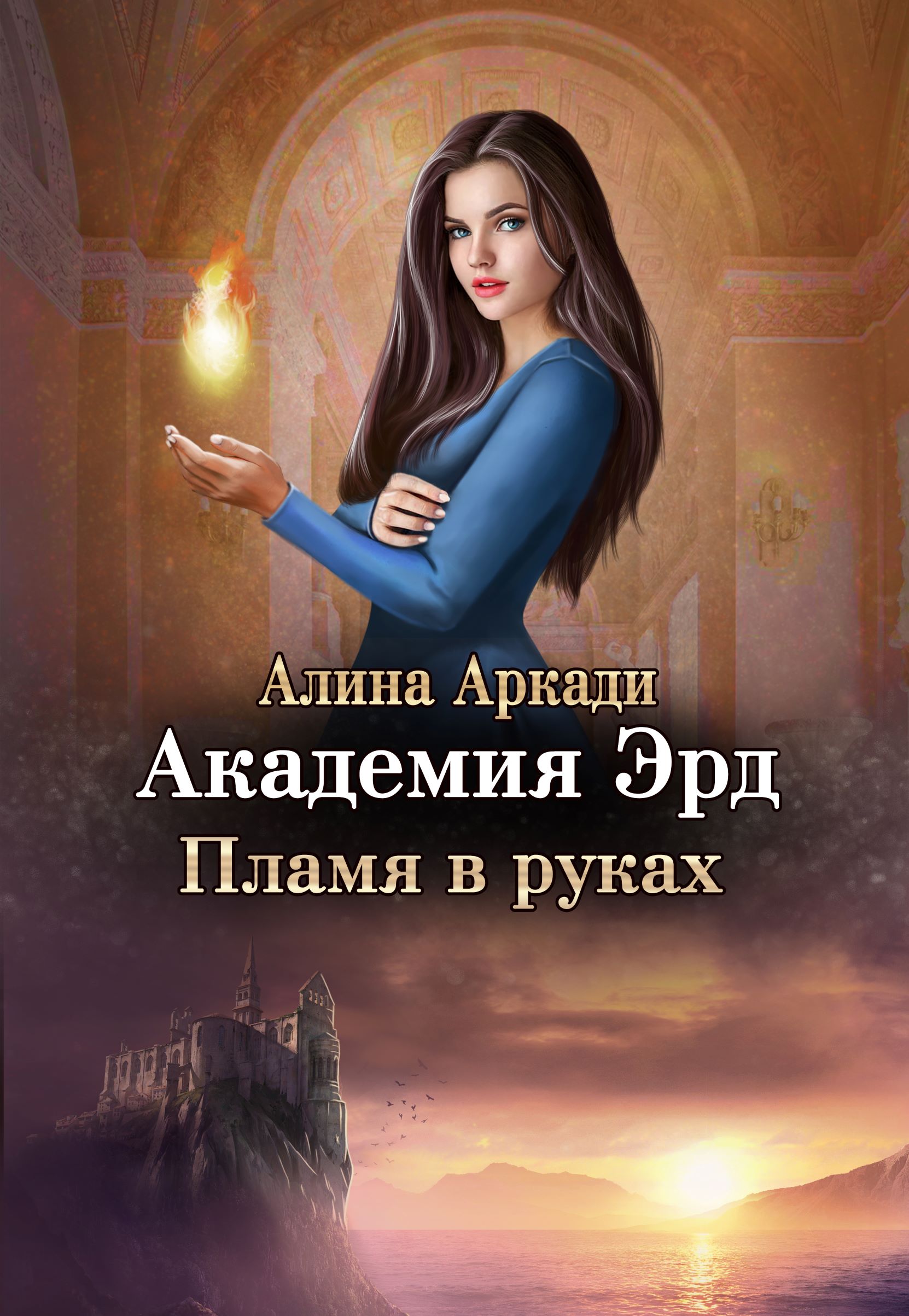 Академия Эрд. Пламя в руках - Алина Аркади скачать в fb2, epub, txt, pdf  или читать онлайн бесплатно