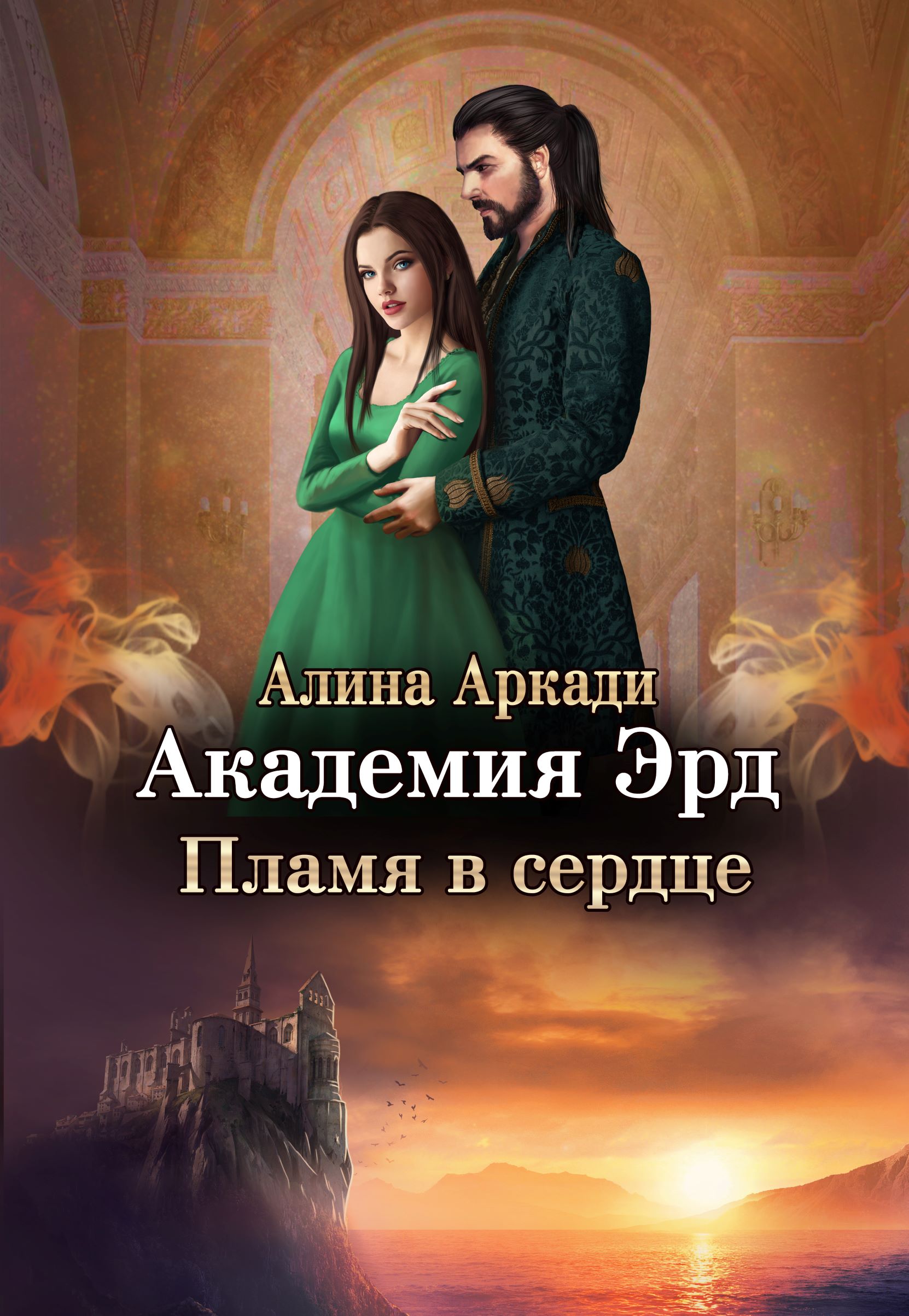 Академия Эрд. Пламя в сердце - Алина Аркади скачать в fb2, epub, txt, pdf  или читать онлайн бесплатно