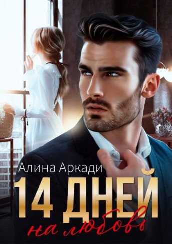 Обложка для книги 14 дней на любовь