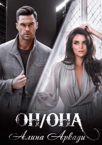 Обложка для книги Он/Она