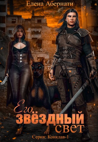 Обложка для книги Его звездный свет, часть 1