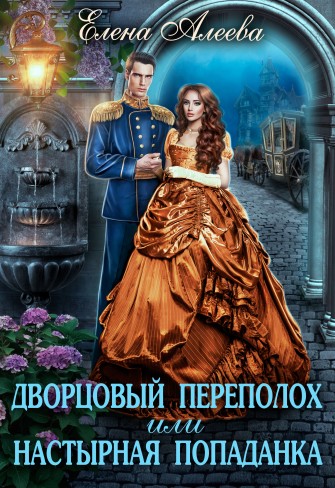 Обложка для книги 💖 Дворцовый переполох или Настырная попаданка