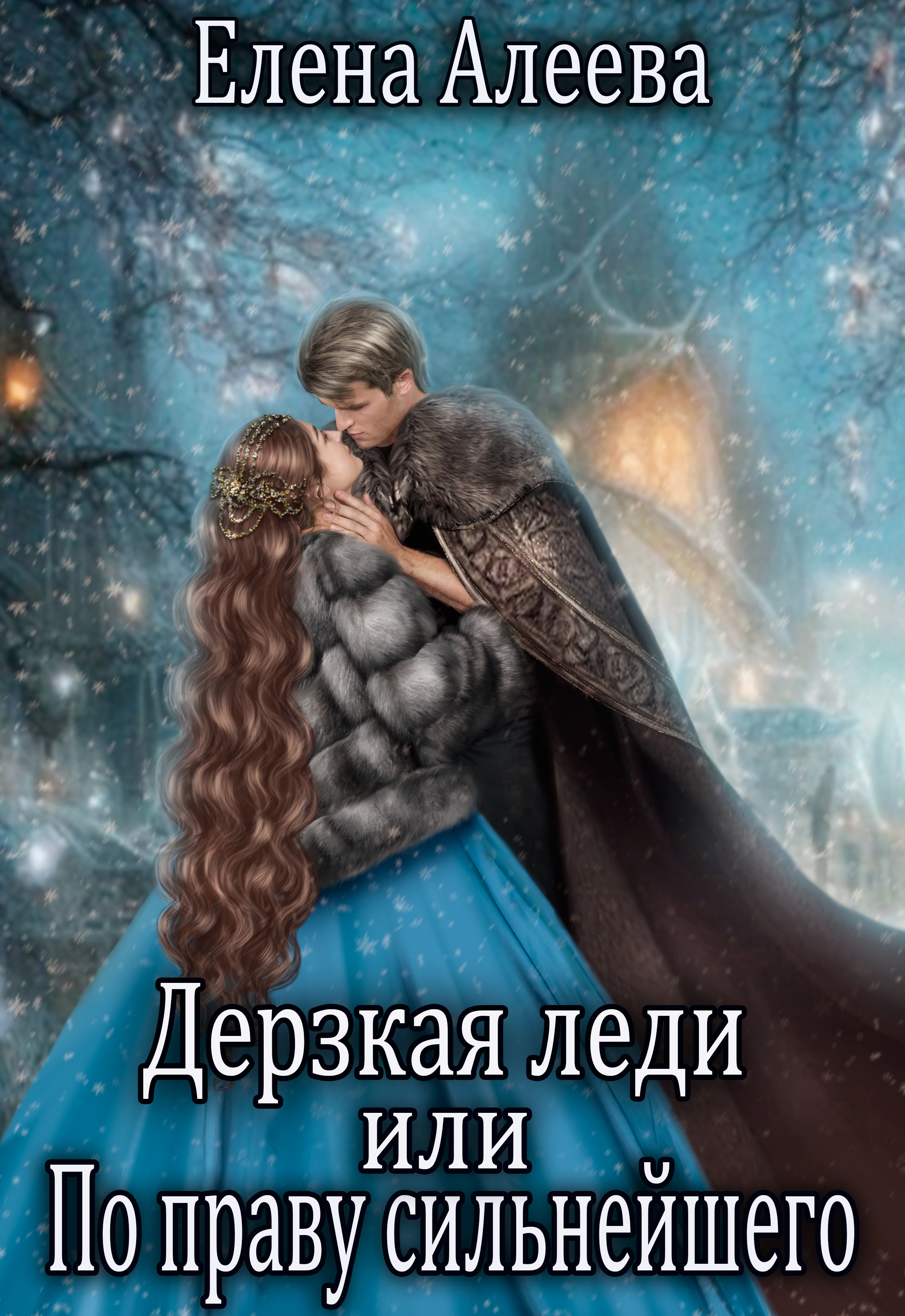 ⚔ Дерзкая леди или По праву сильнейшего - Елена Алеева скачать в fb2, epub,  txt, pdf или читать онлайн бесплатно