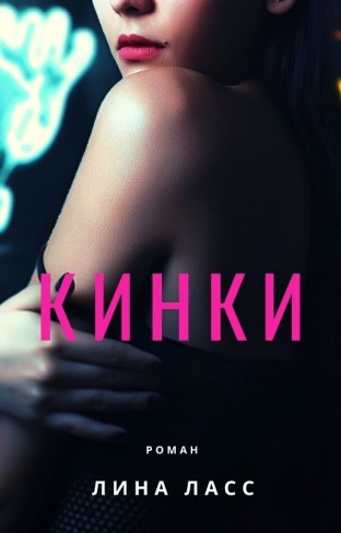 Обложка для книги Кинки