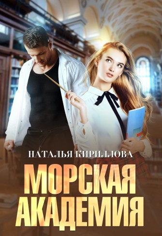 Обложка для книги Морская академия