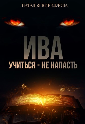 Обложка для книги Ива. Учиться - не напасть