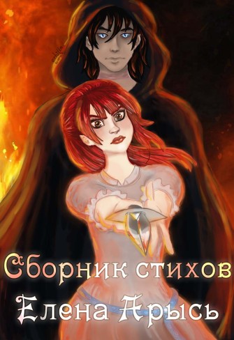 Обложка для книги Сборник стихов