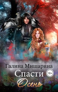 Обложка для книги Спасти Осень