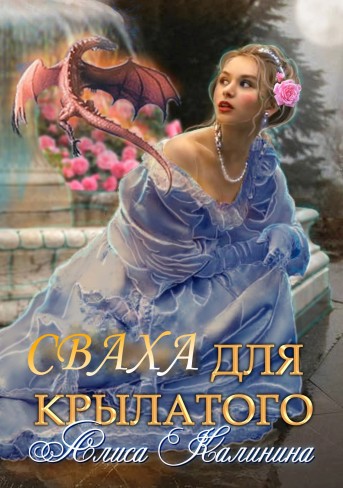 Обложка для книги Cваха дя крылатого