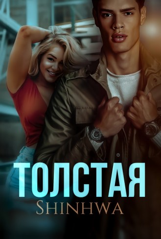 Обложка для книги Толстая