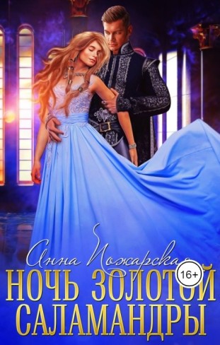 Обложка для книги Ночь золотой саламандры