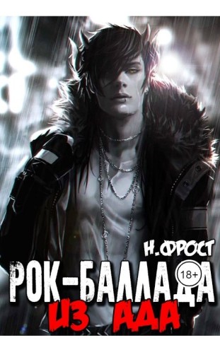 Обложка для книги Рок-Баллада "Из АдА"