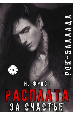 Обложка для книги Рок-Баллада "Расплата за счастье"