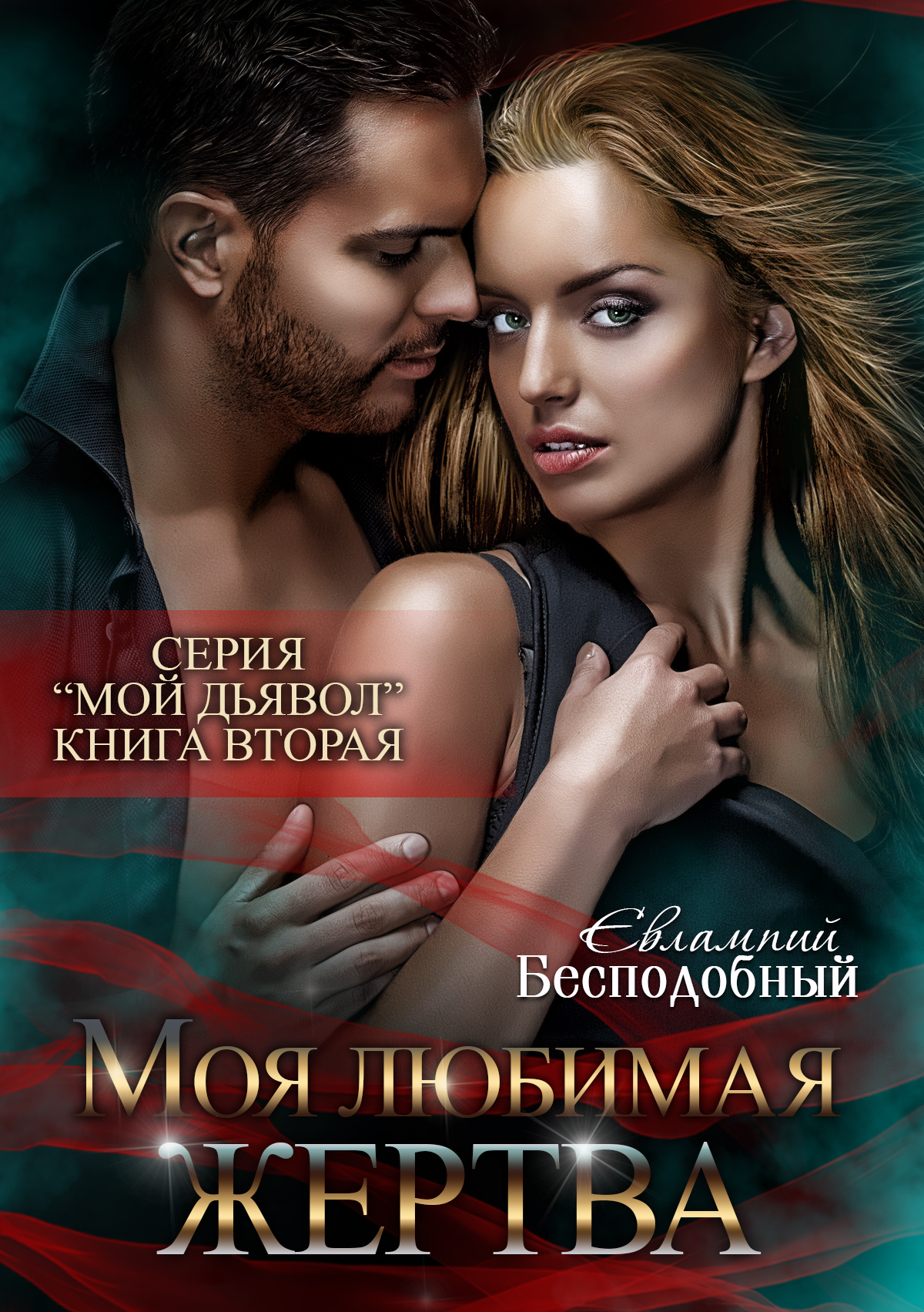 Моя <b>любимая</b> <b>жертва</b> - Евлампий Бесподобный скачать в fb2, epub, txt, pdf или...