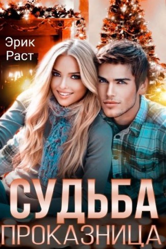 Обложка для книги Судьба проказница