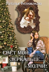 Обложка для книги Свет мой, зеркальце… молчи!