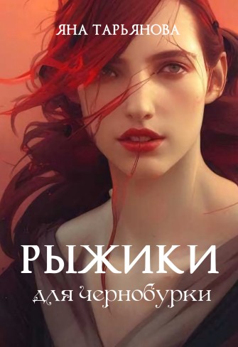 Обложка для книги Рыжики для чернобурки