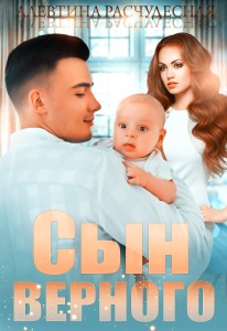 Обложка для книги Сын Верного