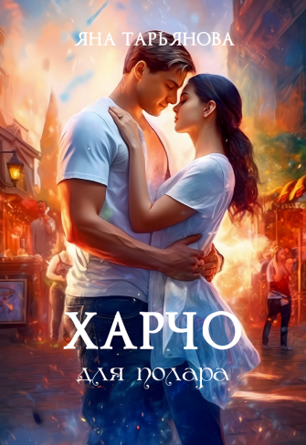 Обложка для книги Харчо для полара