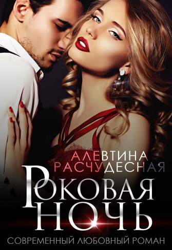 Обложка для книги Роковая ночь