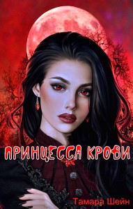 Обложка для книги Принцесса Крови