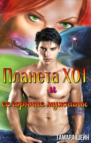 Обложка для книги Планета Хот и ее горячие мужчины