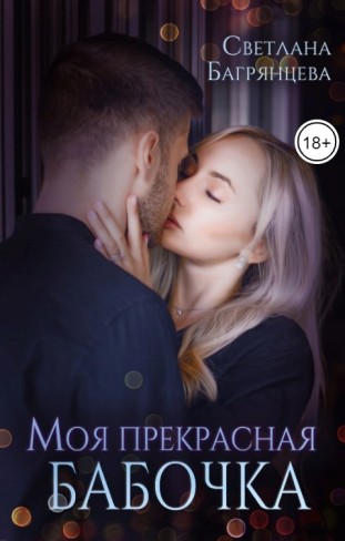 Обложка для книги Моя прекрасная бабочка