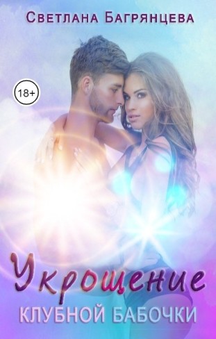 Обложка для книги Укрощение клубной бабочки