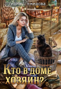 Обложка для книги Кто в доме хозяин