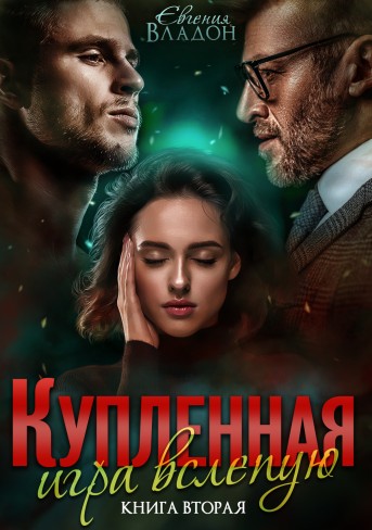Обложка для книги Купленная. Игра вслепую