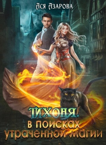 Обложка для книги Тихоня. В поисках утраченной магии.