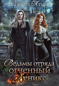Обложка для книги Ведьмы отряда Огненный Феникс