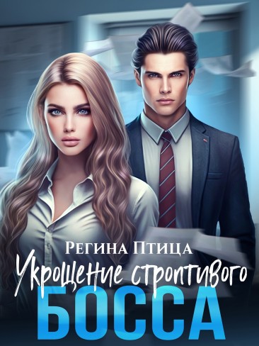Обложка для книги Укрощение строптивого босса