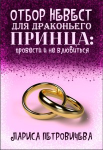 Обложка для книги Отбор невест для драконьего принца: провести и не влюбиться