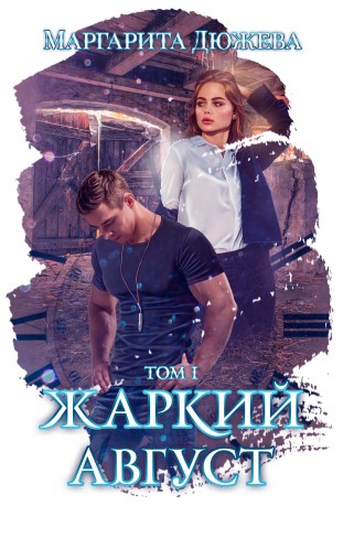 Обложка для книги Жаркий август. Том первый